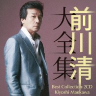 前川清／前川清大全集