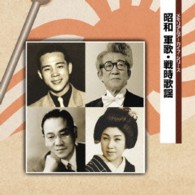藤山一郎／メモリアルアーカイブ・シリーズ　昭和　軍歌・戦時歌謡