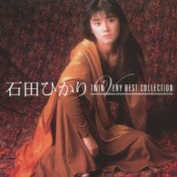 石田ひかり／石田ひかり　ＴＷＩＮ　ＶＥＲＹ　ＢＥＳＴ　ＣＯＬＬＥＣＴＩＯＮ