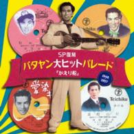 田端義夫／ＳＰ復刻　バタヤン大ヒットパレード「かえり船」