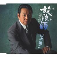 山本譲二／放浪（はぐれ）酒