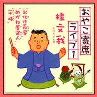 桂文我／おやこ寄席ライブ１