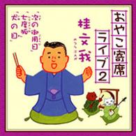 桂文我／おやこ寄席ライブ２