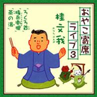 桂文我／おやこ寄席ライブ３
