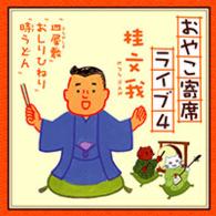 桂文我／おやこ寄席ライブ４