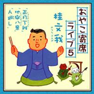 桂文我／おやこ寄席ライブ５
