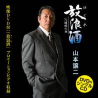 山本譲二／放浪酒（ＤＶＤ付）