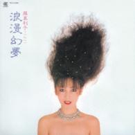 藤真利子／浪漫幻夢