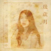 中村　中／幾歳月