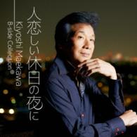 前川清／「人恋しい休日の夜に」Ｋｉｙｏｓｈｉ　Ｍａｅｋａｗａ　Ｂ－ｓｉｄｅ　Ｃｏｌｌｅｃｔｉｏｎ