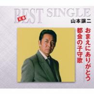 山本譲二／おまえにありがとう／都会の子守歌