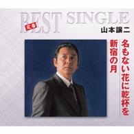 山本譲二／名もない花に乾杯を／新宿の月