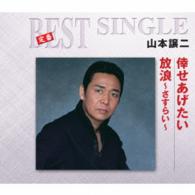 山本譲二／倖せあげたい／放浪～さすらい～