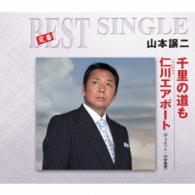 山本譲二／千里の道も／仁川エアポート
