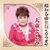 天童よしみ／昭和名曲歌謡＆カラオケ　天童よしみ