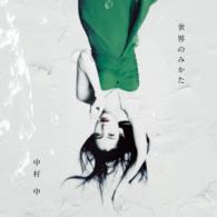 中村　中／世界のみかた