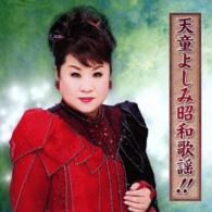 天童よしみ／天童よしみ昭和歌謡！！