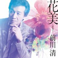 前川清／花美～はなび～
