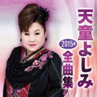 天童よしみ／天童よしみ２０１５年全曲集