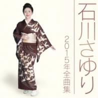 石川さゆり／石川さゆり２０１５年全曲集