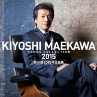 前川清／前川清２０１５年全曲集