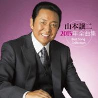 山本譲二／山本譲二２０１５年全曲集