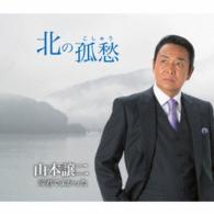 山本譲二／北の孤愁