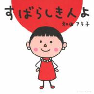 和田アキ子／すばらしき人よ