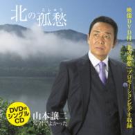 山本譲二／北の孤愁（ＤＶＤ付）