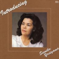与世山澄子／イントロデューシング