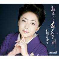 石川さゆり／あぁ…　あんた川
