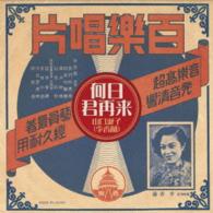 山口淑子（李香蘭）／何日君再来／山口淑子（李香蘭）