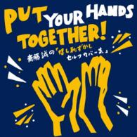斎藤誠／Ｐｕｔ　Ｙｏｕｒ　Ｈａｎｄｓ　Ｔｏｇｅｔｈｅｒ！　斎藤誠の「嬉し恥ずかしセルフカバー集」