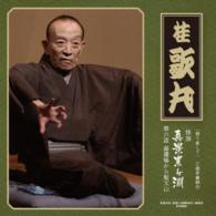 桂歌丸／語り直して　三遊亭圓朝作　怪談　真景累ヶ淵　第６話「湯灌場から聖天山」