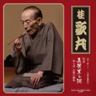 桂歌丸／語り直して　三遊亭圓朝作　怪談　真景累ヶ淵　第７話「お熊の懺悔」