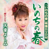 天童よしみ／いのちの春（ＤＶＤ付）