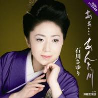 石川さゆり／あぁ…　あんた川（ＤＶＤ付）