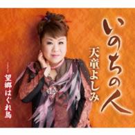 天童よしみ／いのちの人