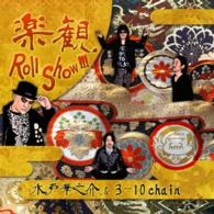 水戸華之介＆３－１０ｃｈａｉｎ／楽観　Ｒｏｌｌ　Ｓｈｏｗ！！！