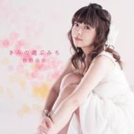 牧野由依／きみの選ぶみち（初回限定盤）