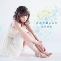 牧野由依／きみの選ぶみち
