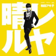 和田アキ子／晴レルヤ