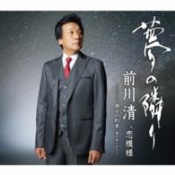 前川清／夢の隣り