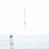 中村　中／ここにいるよ