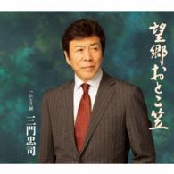三門忠司／望郷おとこ笠