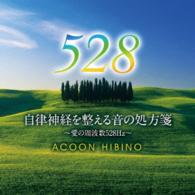 ＡＣＯＯＮ　ＨＩＢＩＮＯ／自律神経を整える音の処方箋　～愛の周波数５２８Ｈｚ～
