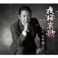 山本譲二／夜桜哀歌