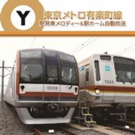 塩塚博／東京メトロ　駅発車メロディー＆駅ホーム自動放送　有楽町線