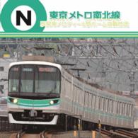 ／東京メトロ　駅発車メロディー＆駅ホーム自動放送　南北線