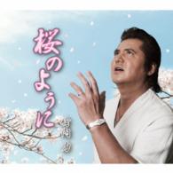 竹内力／桜のように
